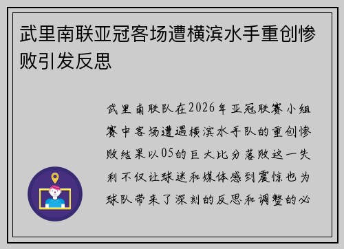 武里南联亚冠客场遭横滨水手重创惨败引发反思