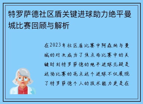 特罗萨德社区盾关键进球助力绝平曼城比赛回顾与解析