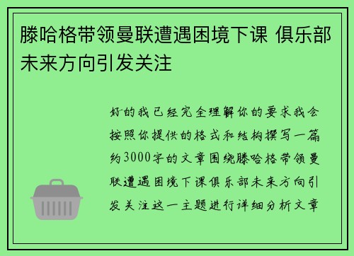 滕哈格带领曼联遭遇困境下课 俱乐部未来方向引发关注