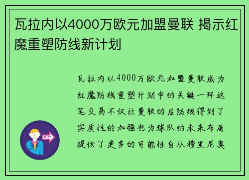 瓦拉内以4000万欧元加盟曼联 揭示红魔重塑防线新计划