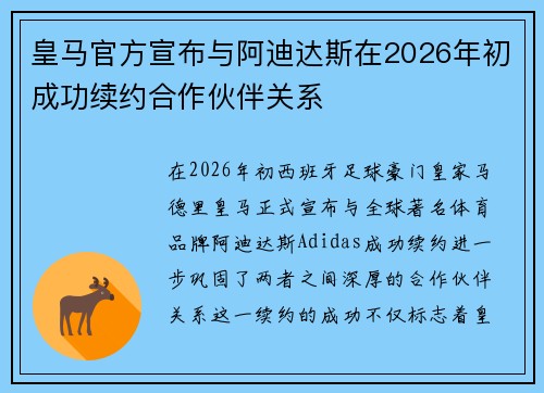 皇马官方宣布与阿迪达斯在2026年初成功续约合作伙伴关系