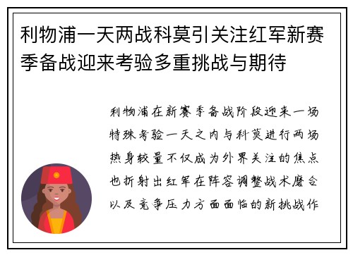 利物浦一天两战科莫引关注红军新赛季备战迎来考验多重挑战与期待