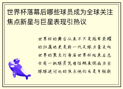 世界杯落幕后哪些球员成为全球关注焦点新星与巨星表现引热议