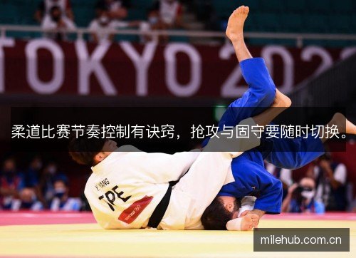 柔道比赛节奏控制有诀窍,抢攻与固守要随时切换。 柔道比赛节奏控制有诀窍,抢攻与固守要随时切换。